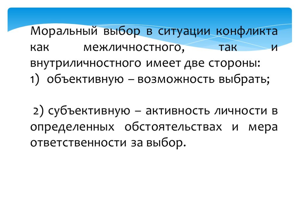 Объективная возможность. Ситуация морального выбора. Моральный выбор и моральные конфликты. Личность в ситуации нравственного выбора. Условия морального выбора.