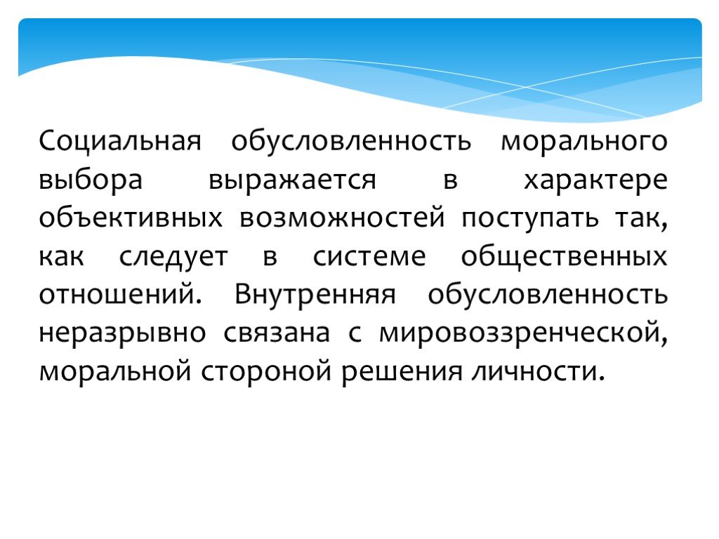 Обусловленность это. Социальная обусловленность характера. Социальная обусловленность это. Социальная обусловленность общения. Обусловленность человека.