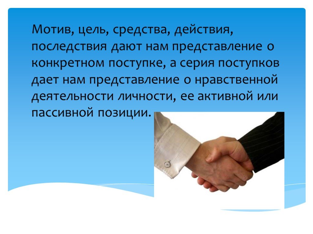 Мотив и цель. Цель и средства нравственной деятельности. Моральные действия цель средства и последствия. 228 Мотив цель.