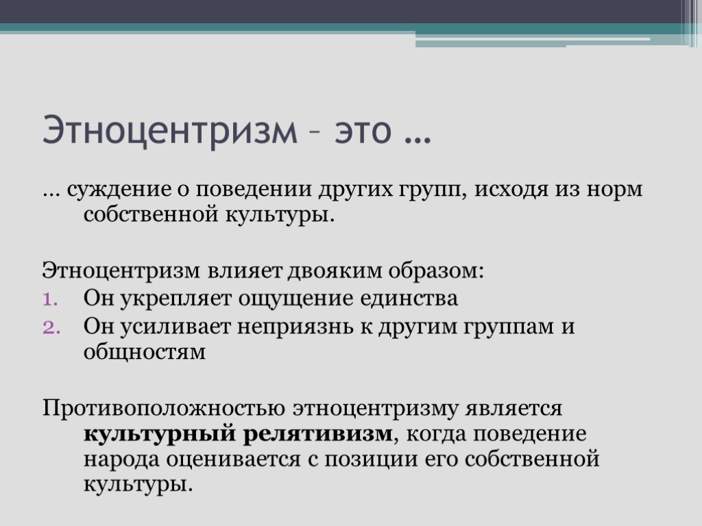 Нормы поведения суждения. Этноцентризм. Этноцентризм примеры. Проявления этноцентризма. Этноцентризм это в обществознании.