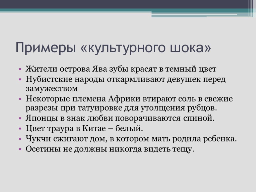 Конкретный пример культуры. Причины культурного шока и пути его преодоления. Культурный ШОК примеры. Понятие культурного шока. Презентация на тему культурный ШОК.