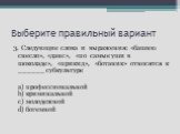 3. Следующие слова и выражения: «башню снесло», «данс», «по самые уши в шоколаде», «прикид», «ботаник» относятся к ______ субкультуре a) профессиональной b) криминальной c) молодежной d) богемной