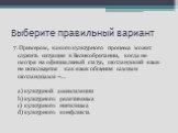 7. Примером, какого культурного процесса может служить ситуация в Великобритании, когда не смотря на официальный статус, шотландский язык не используется как язык общения самими шотландцами –… a) культурной ассимиляции b) культурного релятивизма c) культурного нигилизма d) культурного конфликта