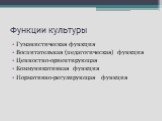 Функции культуры. Гуманистическая функция Воспитательная (педагогическая) функция Ценностно-ориентирующая Коммуникативная функция Нормативно-регулирующая функция