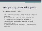 11. «Аккультурация» − это… a) равнодушие человека к нормам господствующей культуры b) неспособность человека социализироваться c) механизм одновременного обучения и социализации индивидов, живущих в чужой культурной среде d) невосприимчивость человека к нормам чужой культуры