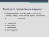 19. Празднование Масленицы, гадание на Святках, обряд «завивания берез» относятся к _________ культуре a) народной b) массовой c) элитарной d) популярной