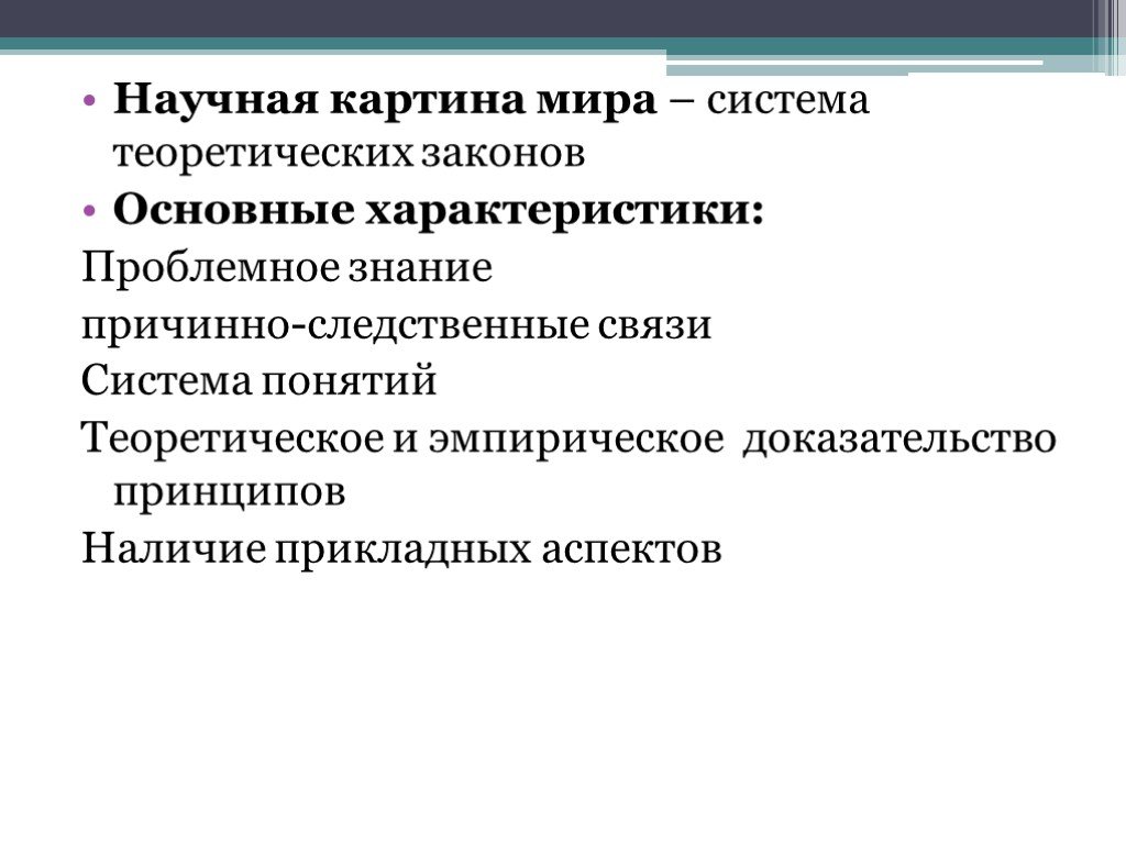 Характерными для научной картины мира являются принципы