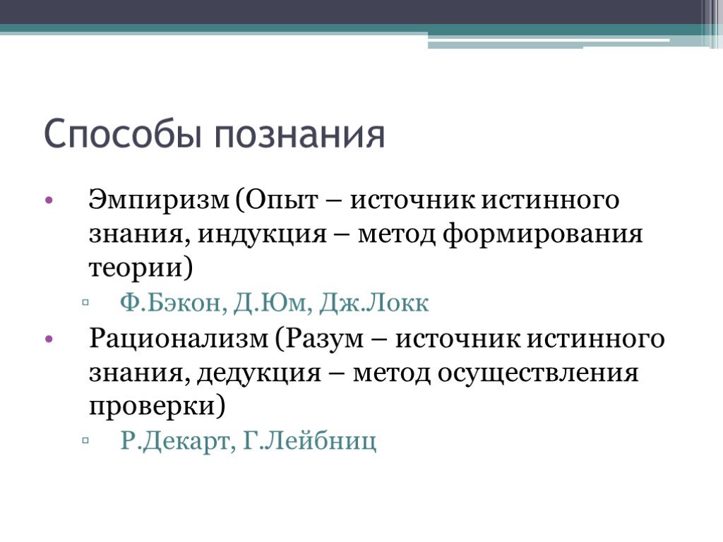 Источник опыта. Способы познания. Пути способы познания. Способы познания мира. Способы познания истины.