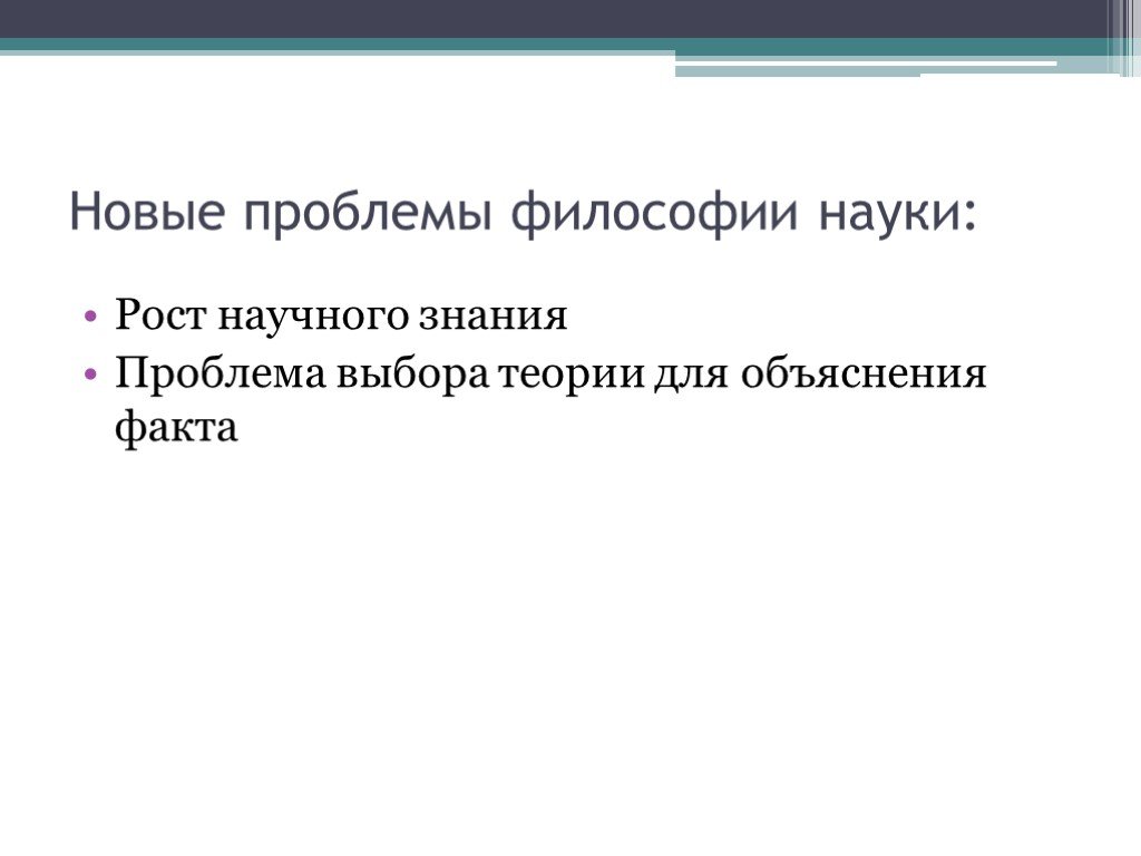 Рост научного знания в философии презентация