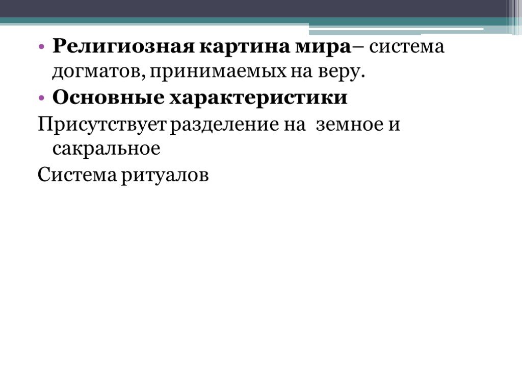 Религиозная картина мира строится в первую очередь на основе