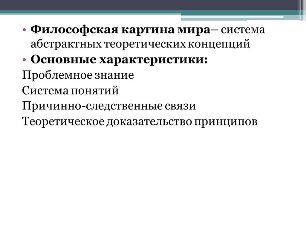 Основы научной философской и религиозной картин мира