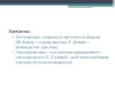 Проблемы: Логическая - переход от частного к общему (Ф.Бэкон – идолы разума; Р.Декарт – руководство для ума) Эмпирическая – постановка проверочного эксперимента (Г.Галилей - действие приборов; единая система измерения)