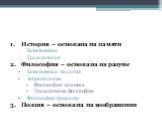 История – основана на памяти Естественная Гражданская Философия – основана на разуме Естественная теология Антропология Философия человека Гражданская философия Философия природы Поэзия – основана на воображении