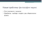 Новые проблемы философии науки: Рост научного знания Проблема выбора теории для объяснения факта