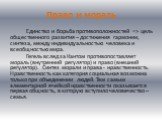 Право и мораль. Единство и борьба противоположностей => цель общественного развития – достижения гармонии, синтеза, между индивидуальностью человека и всеобщностью мира. Гегель вслед за Кантом противопоставляет мораль (внутренний регулятор) и право (внешний регулятор). Синтез морали и права - нра