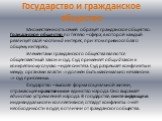 Государство и гражданское общество. Множественность семей образует гражданское общество. Гражданское общество по Гегелю – сфера, в которой каждый реализует свой частный интерес, при этом привнося благо общему интересу. Элементами гражданского общества являются общеизвестный закон и суд. Суд применяе