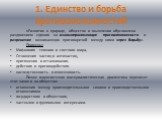 1. Единство и борьба противоположностей. «Развитие в природе, обществе и мышлении обусловлено раздвоением единого на взаимопроникающие противоположности и разрешение возникающих противоречий между ними через борьбу». Примеры: Мифология темного и светлого мира, Отношения частиц и античастиц, притяжен