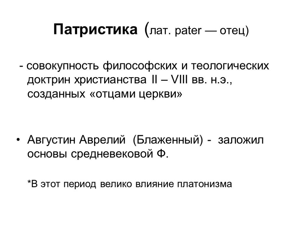 Совокупность философских. Патристика. Патристика совокупность философско. Патристика (II- VIII) ВВ кратко. Совокупность теолого-философских учений отцов церкви.