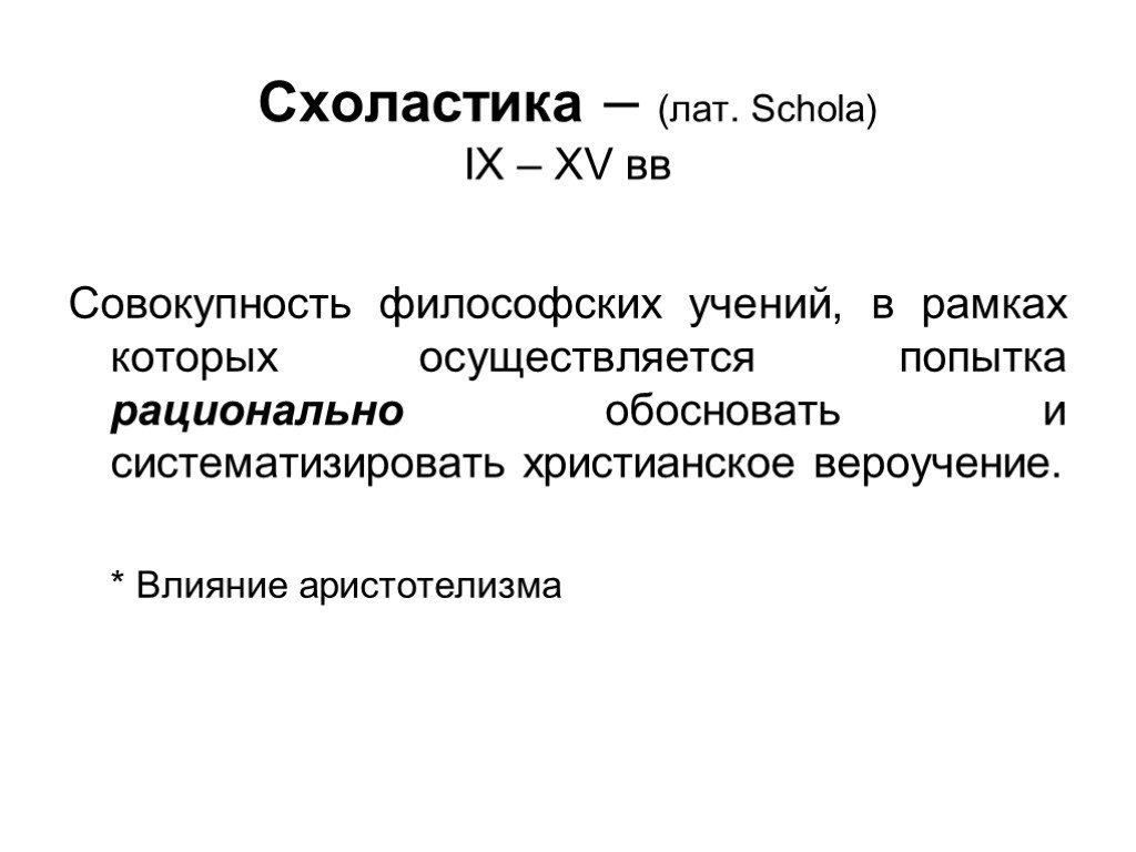 Совокупность философских. Схоластика кратко. Схоластика учения. Схоластическая логика. Схоластика средневековья.