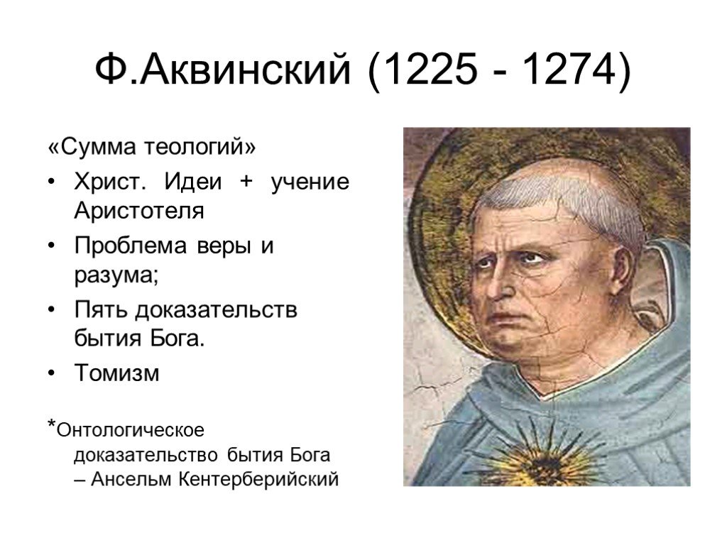 Ансельм кентерберийский доказательства. Фома Аквинский томизм. Фома Аквинский эпоха. Фома Аквинский и Аристотель. Эпоха средневековья Фома Аквинский.