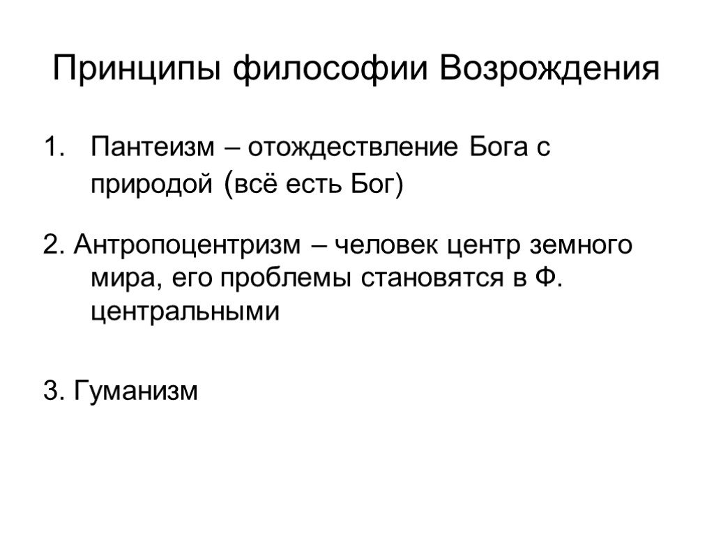 Философские принципы. Принципы философии Ренессанса. Принципы эпохи Возрождения. Антропоцентризм гуманизм и пантеизм в философии эпохи Возрождения. Принципы философии Возрождения.