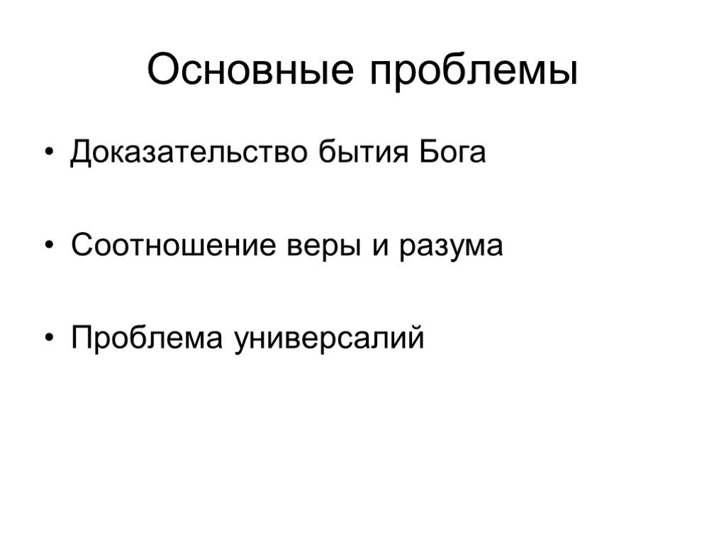 Пять доказательств бытия бога. Соотношение веры и разума бытия. Проблемы доказывания. Проблема доказательства бытия Бога проблема отношения веры и разума. Существование Бога и Вера схема.