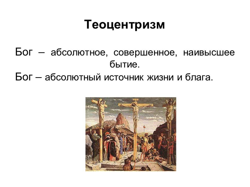 В основе теоцентризма лежит представление о главенстве. Теоцентризм средневековой философии. Теоцентризм эпохи средних веков. Теоцентризм в философии средневековья. Теоцентризм период.