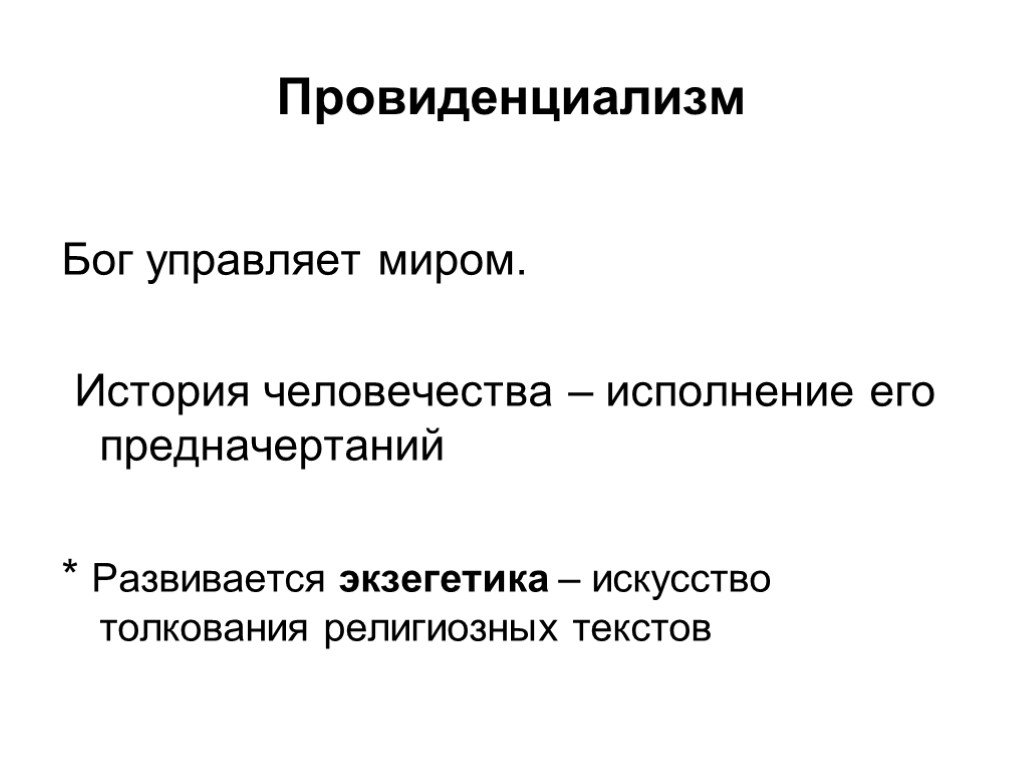 Провиденциализм это в философии. Экзегетика в философии это. Провиденциализм представители. Черты провиденциализма.