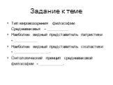 Задание к теме. Тип мировоззрения философии Средневековья - __________ Наиболее видный представитель патристики - ___________ Наиболее видный представитель схоластики - ________________. Онтологический принцип средневековой философии - ___________.