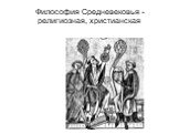 Философия Средневековья - религиозная, христианская