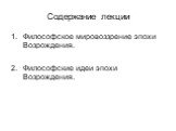 Философское мировоззрение эпохи Возрождения. Философские идеи эпохи Возрождения.