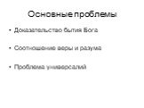 Основные проблемы. Доказательство бытия Бога Соотношение веры и разума Проблема универсалий