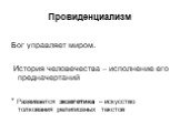 Провиденциализм. Бог управляет миром. История человечества – исполнение его предначертаний * Развивается экзегетика – искусство толкования религиозных текстов