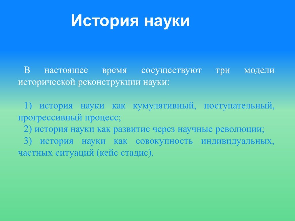 Презентация история науки. История (наука). Модели истории науки. Кумулятивная модель развития научного знания. Научный рассказ.