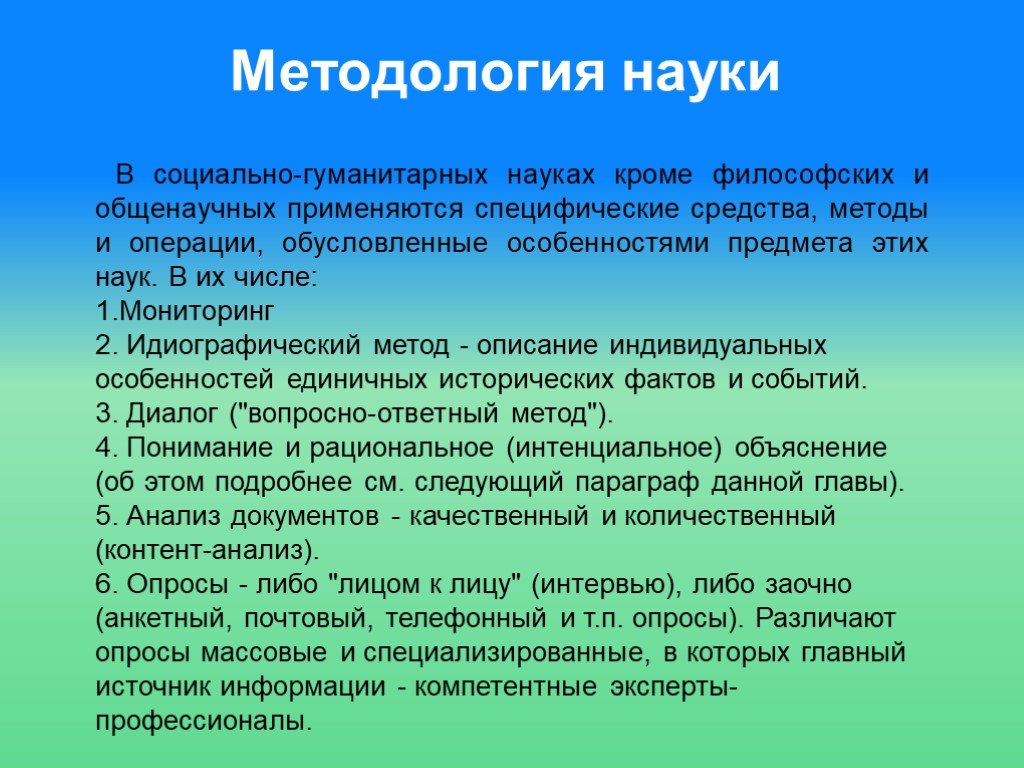 Методы социальных наук. Методология гуманитарных наук. Методы исследования социально гуманитарных наук. Методы научного исследования в гуманитарных науках. Методология и методы социально-гуманитарных наук..