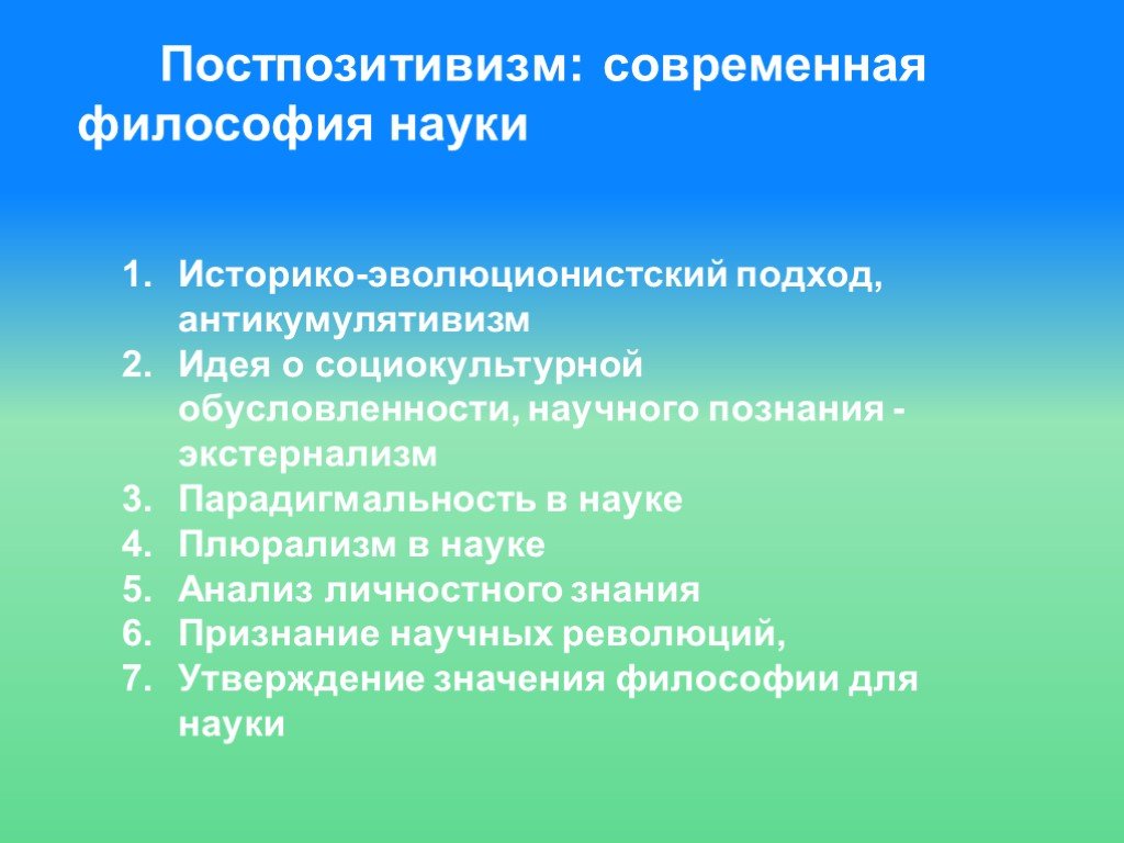 Постпозитивизм это. Постпозитивизм и философия науки. Постпозитивизм в философии. Постпозитивизм философы. Постпозитивистский этап философии науки.