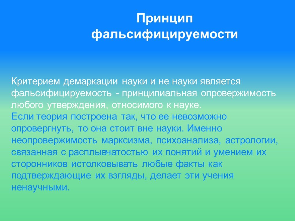 Принципы науки. Принцип фальсифицируемости. Принцип фальсифицируемости научного знания – это. Поппер критерий фальсифицируемости. Поппер принцип фальсифицируемости.