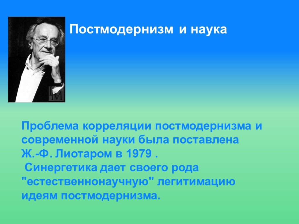 Образ науки. Постмодернизм в науке. Постмодернизм и современная наука.. Образ науки в постмодернизме. Постмодернистская наука это.