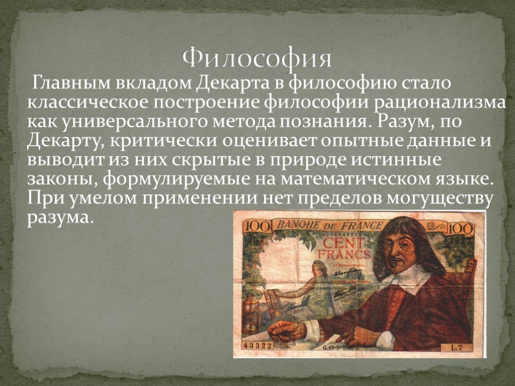 Ставшее в философии. Вклад Декарта в философию. Философское дерево Декарта. Что такое дерево Декарта в философии. Философия Декарта презентация.