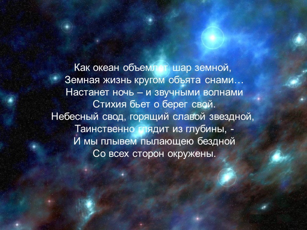 Небо и звезды стихотворения