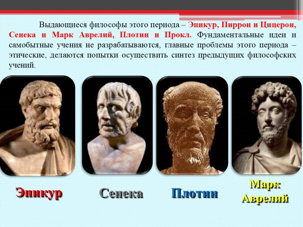 Идеи античных философов. Сенека Аврелий Выдающиеся мыслители. Эпикур Пиррон. Сенека Сократ.