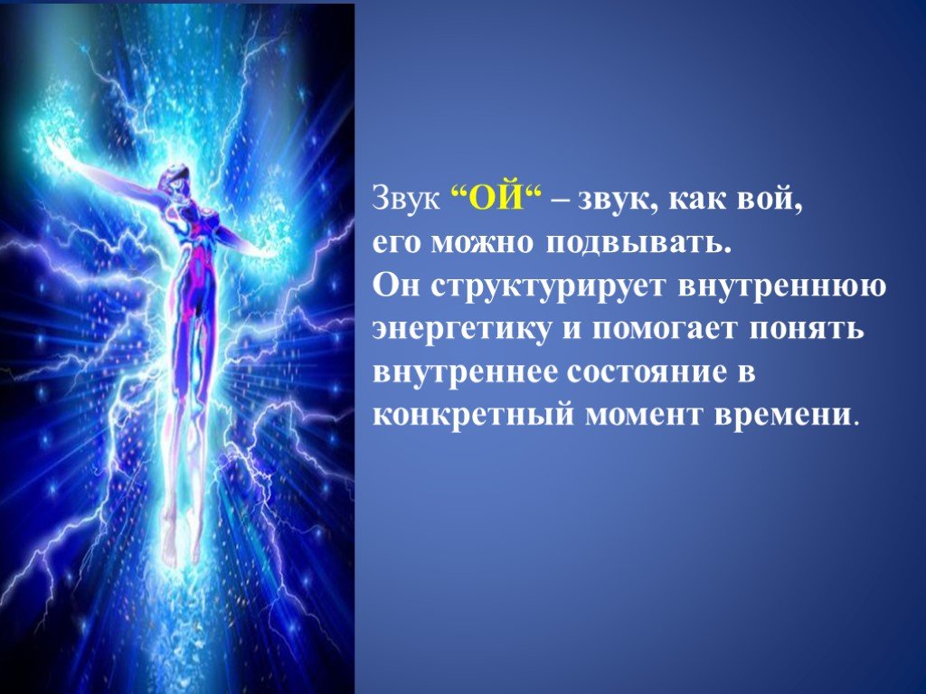 Звук ой. Лечебная вибрация. Как можно оценить внутреннюю энергию человека. Изображение внутреннего состояния воя. Вибрации намсамом дел не высокие.