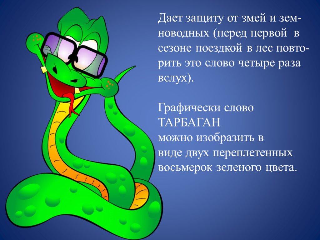 Змеи влажность песня. Защита от змеи. Добрые змеи. Доброе утро змея. Змея прикольные картинки.