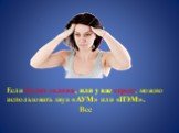 Если болит голова, или у вас стресс, можно использовать звук «АУМ» или «ПЭМ». Все