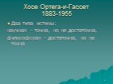 Хосе Ортега-и-Гассет 1883-1955. Два типа истины: научная - точна, но не достаточна, философская - достаточна, но не точна