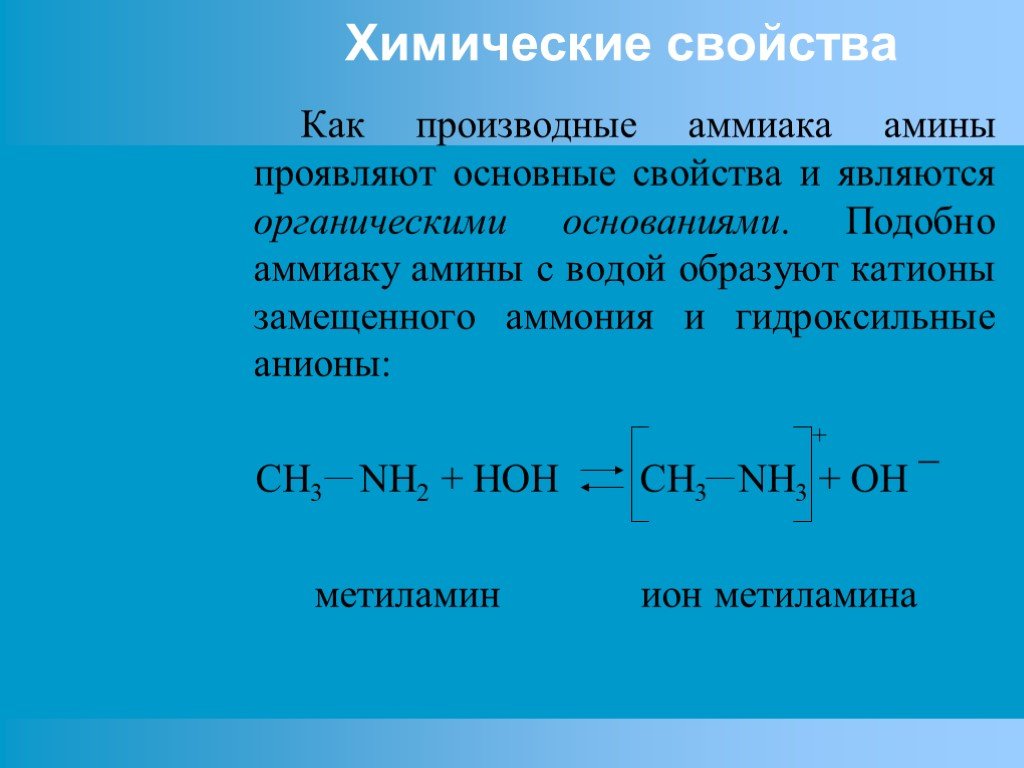 Метиламин среда раствора ph. Взаимодействие Аминов с водой реакция. Химические св ва Аминов. Химические реакции Аминов. Амины проявляют основные свойства.