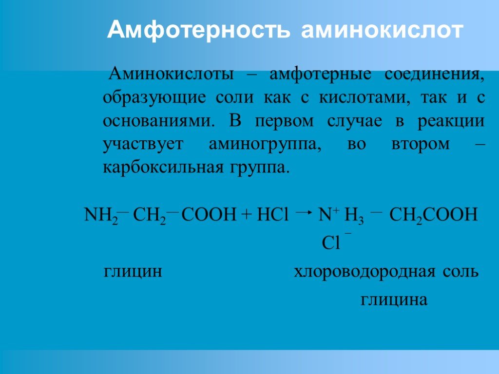 Амины являются соединениями. Аминокислоты амфотерные соединения. Амфотерность Альфа аминокислот. Реакция соединения аминокислот. Химические свойства аминокислот Амфотерность.