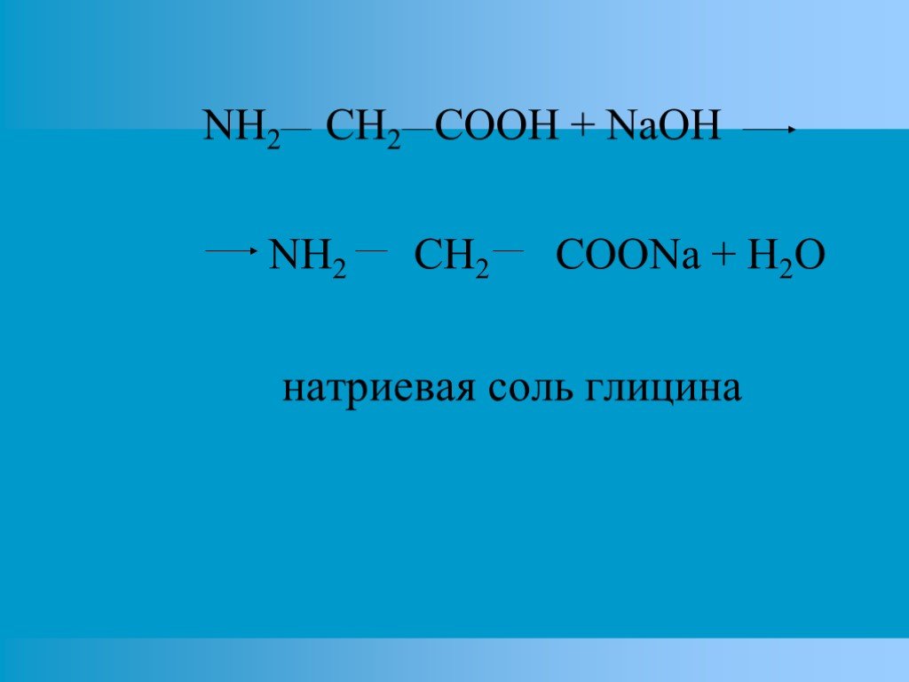 Глицин реагирует с гидроксидом натрия. Nh2ch2cooh NAOH. Nh2ch2cooh nh2ch2cooh. Глицин h2o. Натриевая соль гликокола.