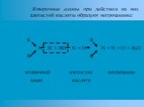Вторичные амины при действии на них азотистой кислоты образуют нитрозамины: R R N H + HO N = О N = N = О + H2O R R вторичный азотистая нитрозамин амин кислота