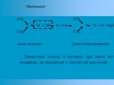 Например: CH3 CH3 N H + HO N = О N N = О +H2O CH3 CH3 диметиламин диметилнитрозамин Третичные амины, в которых при азоте нет водорода, не реагируют с азотистой кислотой.